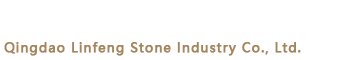 青島琳峰石業(yè)有限公司